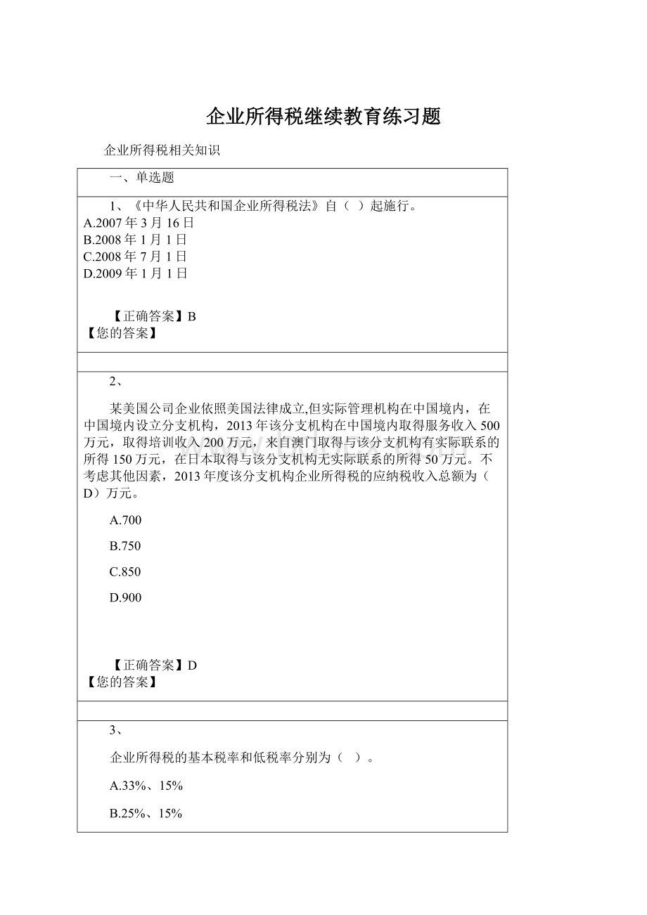 企业所得税继续教育练习题Word文档格式.docx