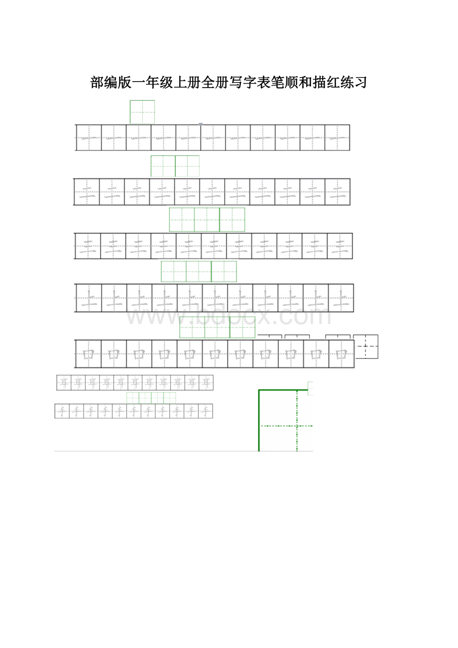 部编版一年级上册全册写字表笔顺和描红练习Word格式.docx