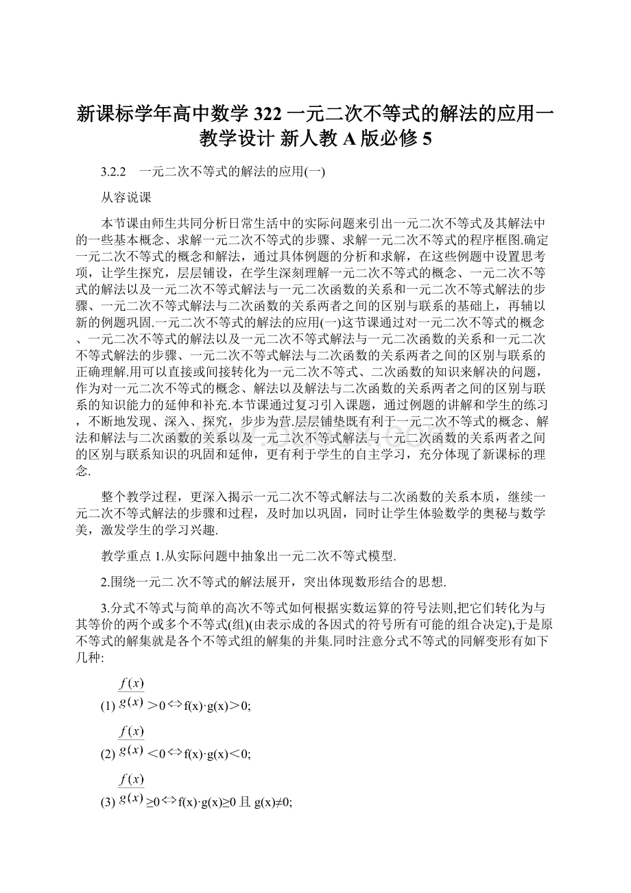 新课标学年高中数学 322一元二次不等式的解法的应用一教学设计 新人教A版必修5Word格式文档下载.docx