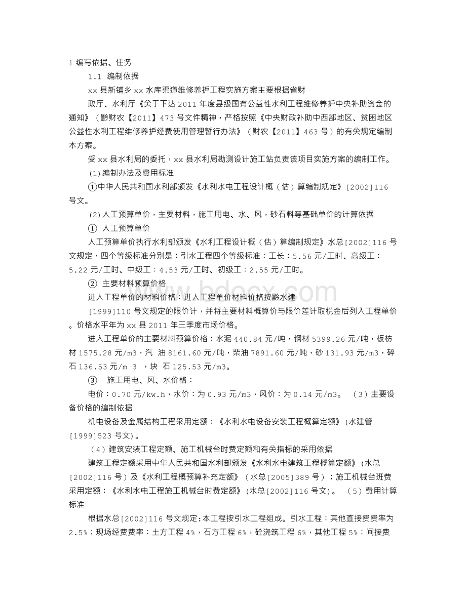 维修养护实施方案.doc_第1页