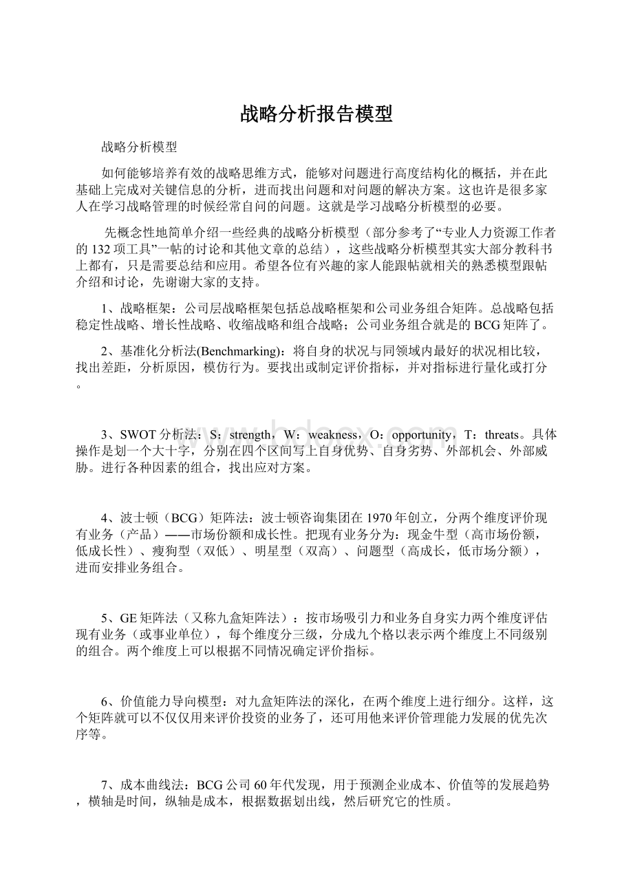 战略分析报告模型.docx_第1页