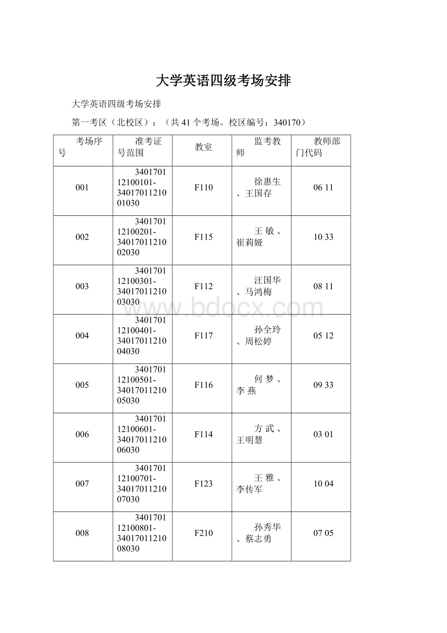 大学英语四级考场安排.docx