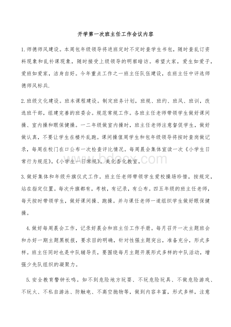 开学第一次班主任工作会议内容.docx