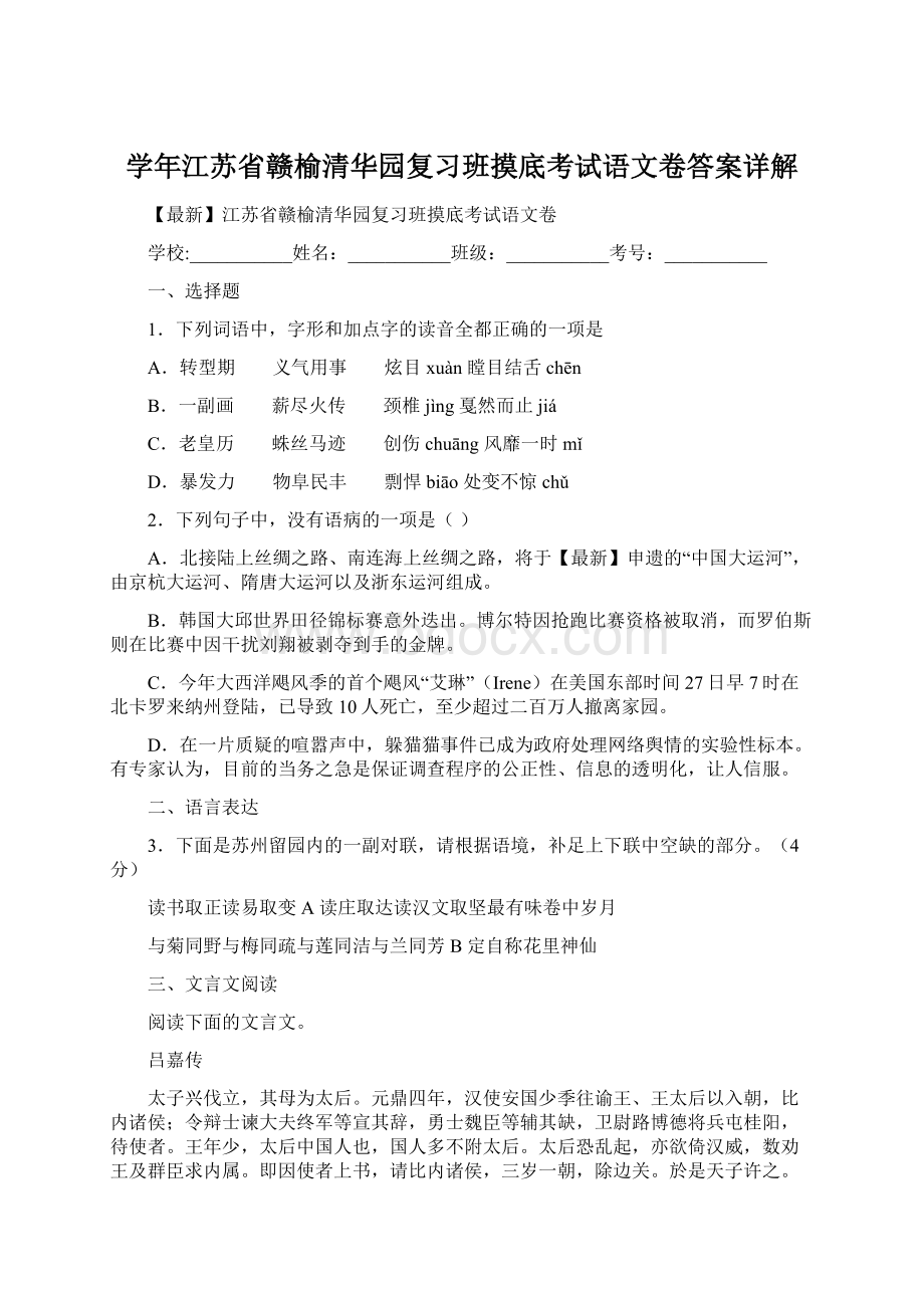 学年江苏省赣榆清华园复习班摸底考试语文卷答案详解.docx