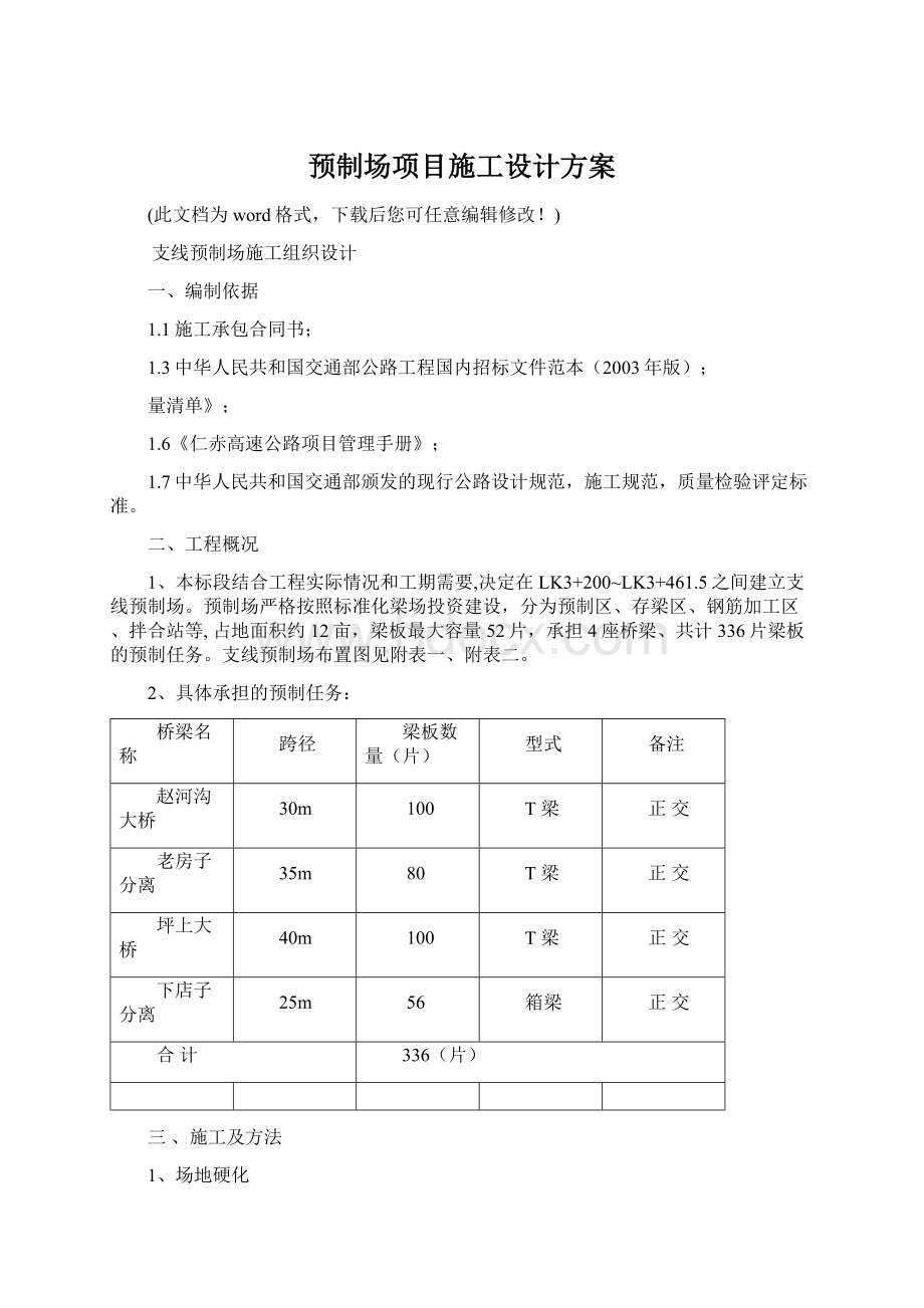 预制场项目施工设计方案Word下载.docx