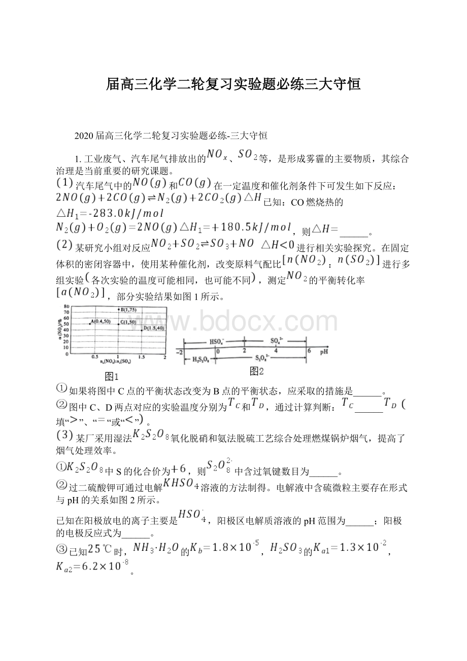 届高三化学二轮复习实验题必练三大守恒文档格式.docx_第1页