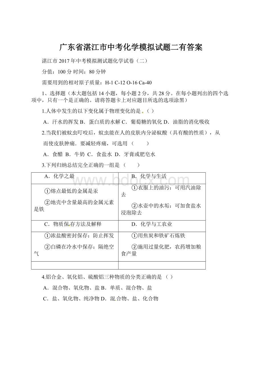 广东省湛江市中考化学模拟试题二有答案.docx