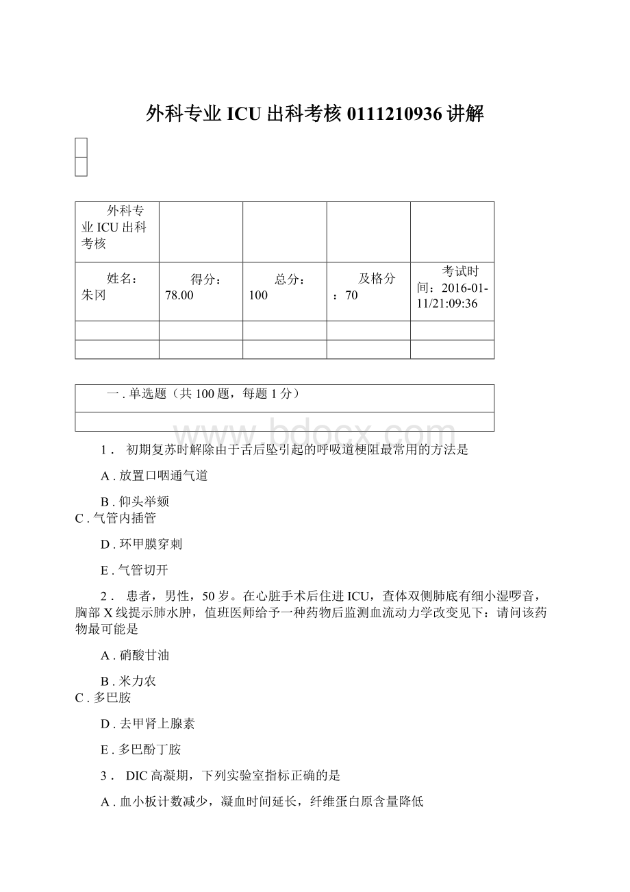 外科专业ICU出科考核0111210936讲解Word文件下载.docx_第1页