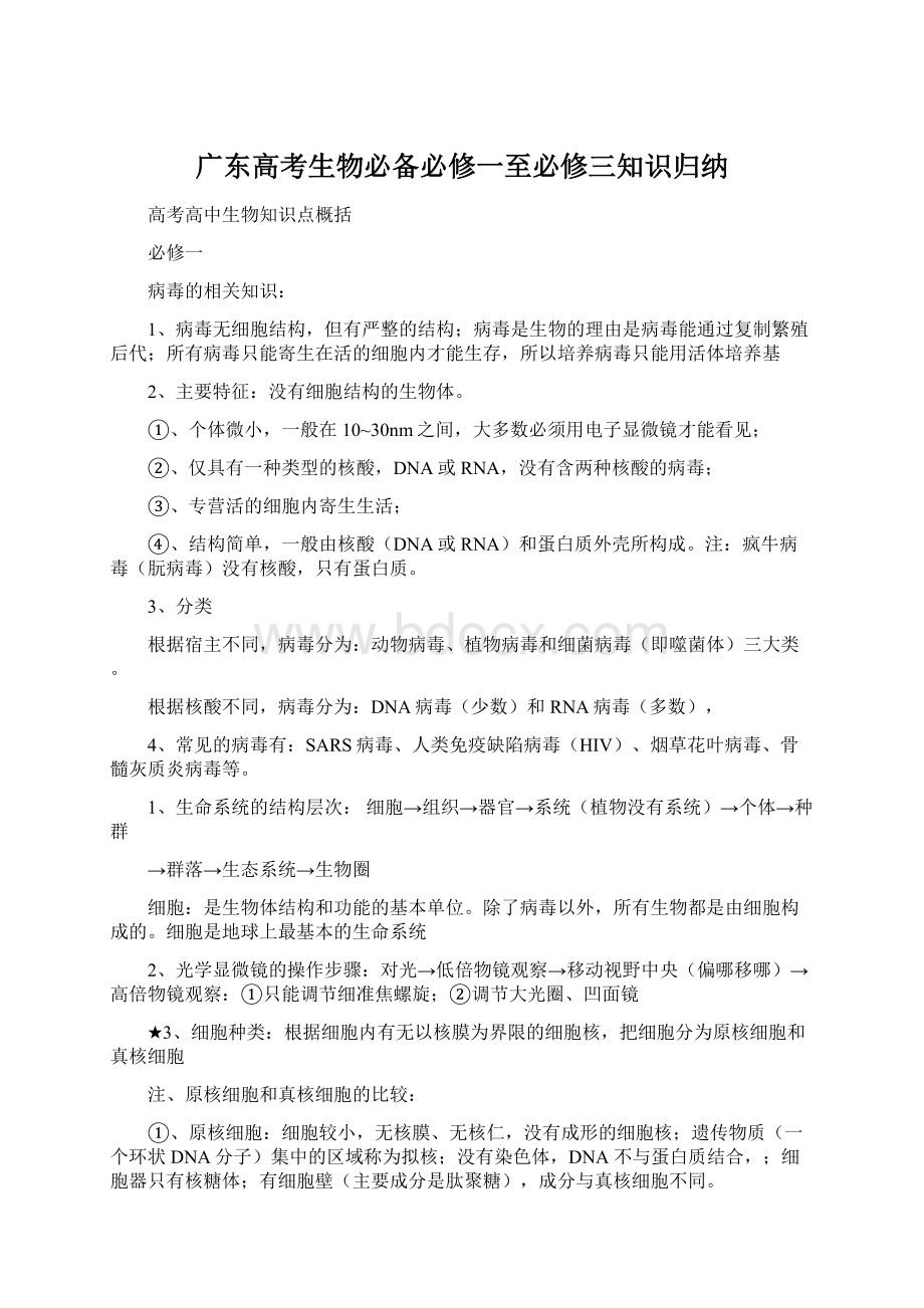 广东高考生物必备必修一至必修三知识归纳Word下载.docx_第1页