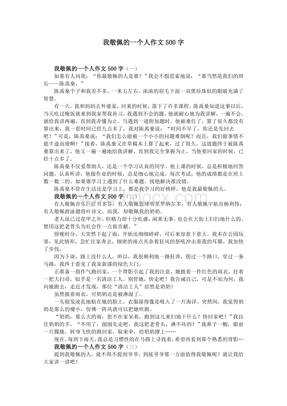 我敬佩的一个人作文500字Word文档格式.doc