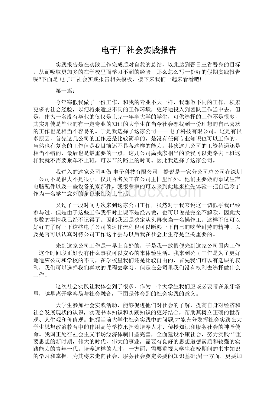 电子厂社会实践报告Word文档格式.docx_第1页