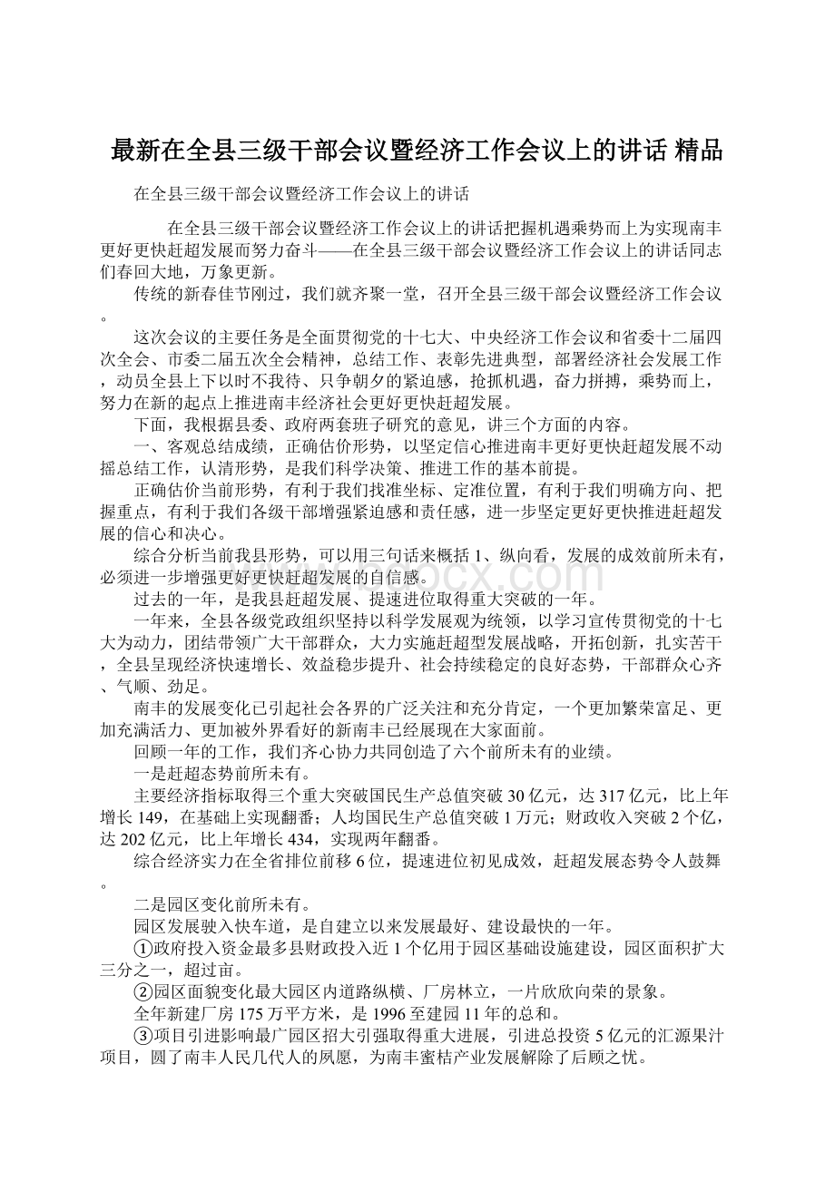 最新在全县三级干部会议暨经济工作会议上的讲话 精品.docx_第1页