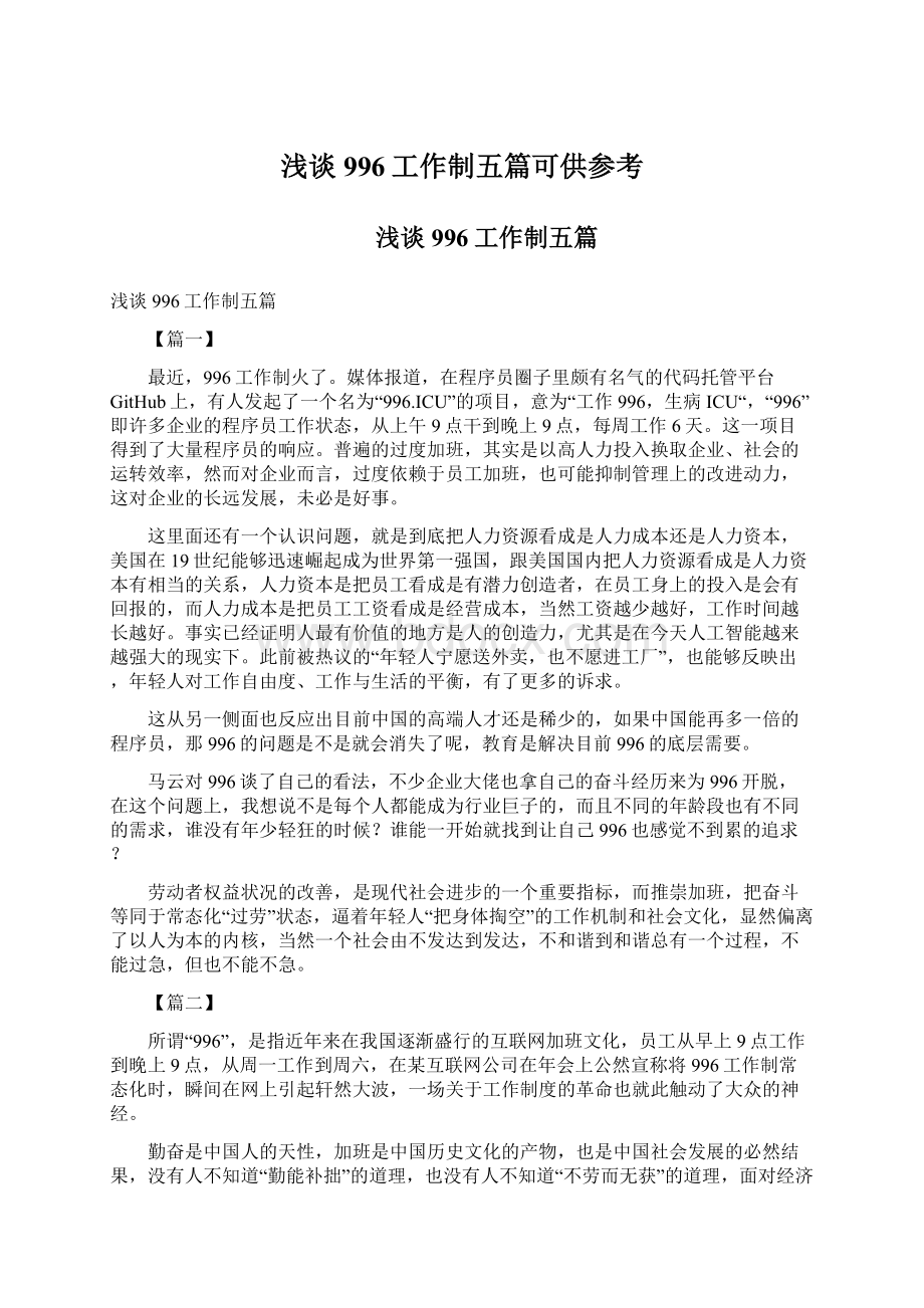 浅谈996工作制五篇可供参考文档格式.docx