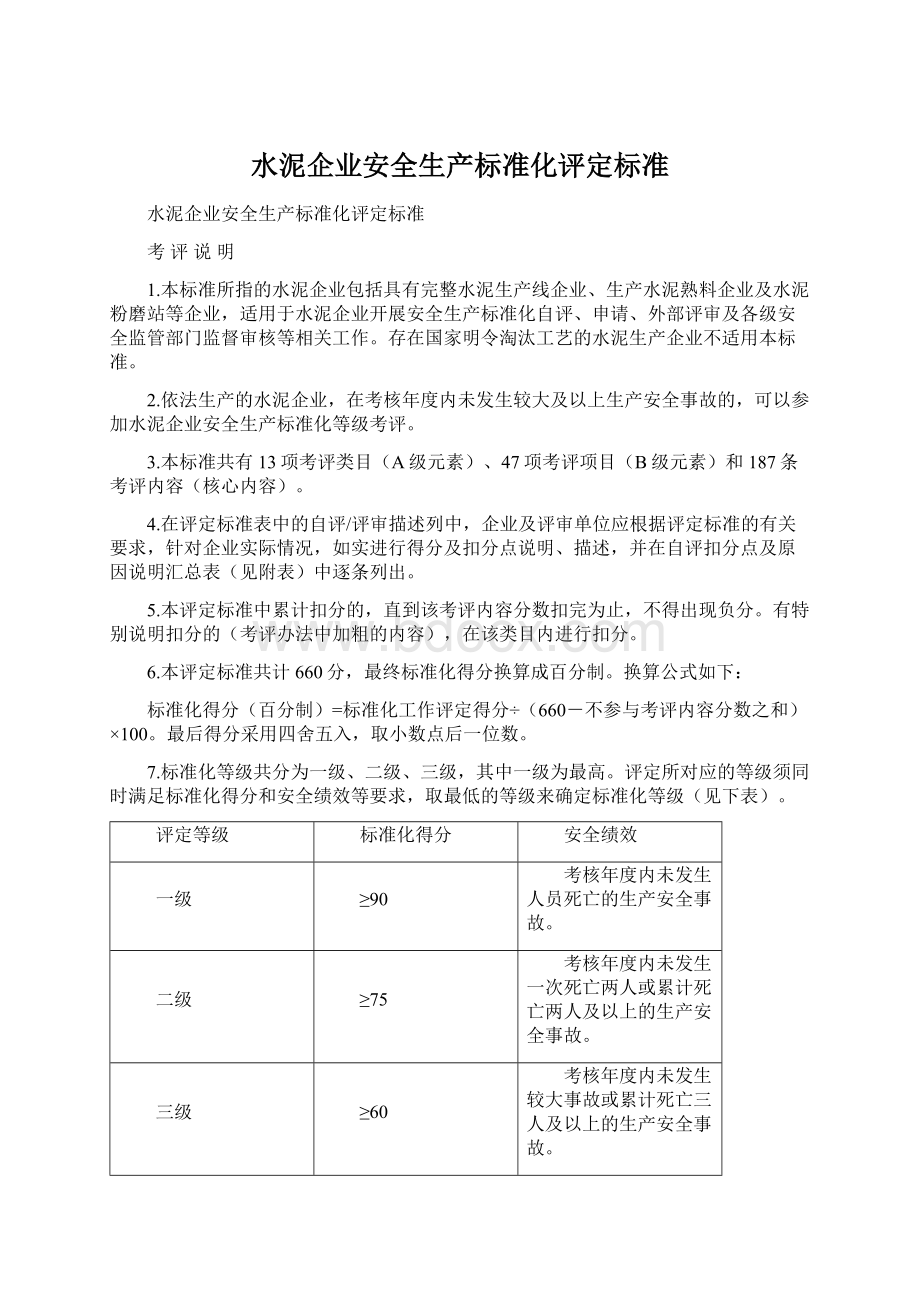 水泥企业安全生产标准化评定标准Word下载.docx_第1页