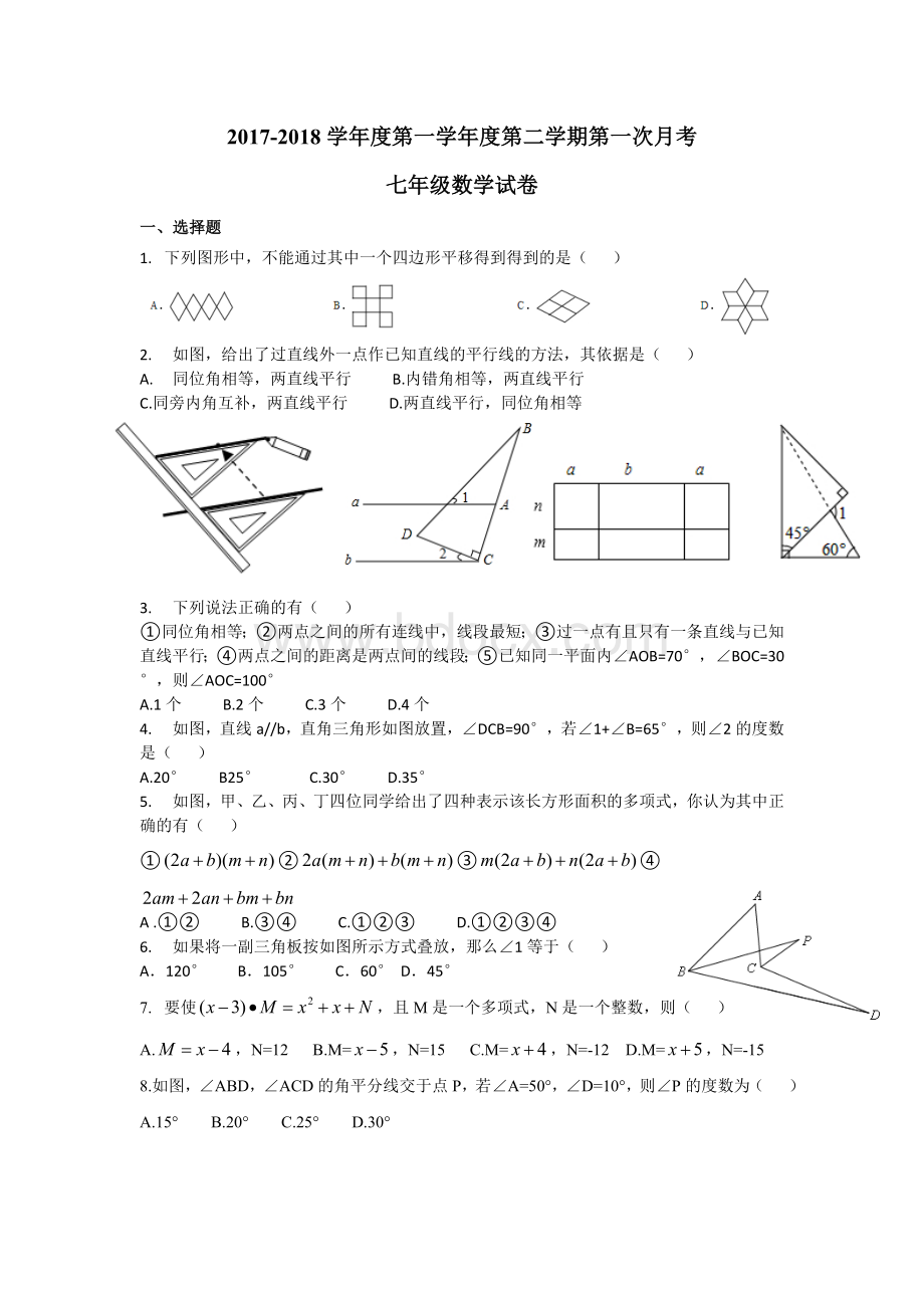 扬州市梅岭中学2017-2018学年七年级第二学期第一次月考数学试题Word文件下载.doc_第1页