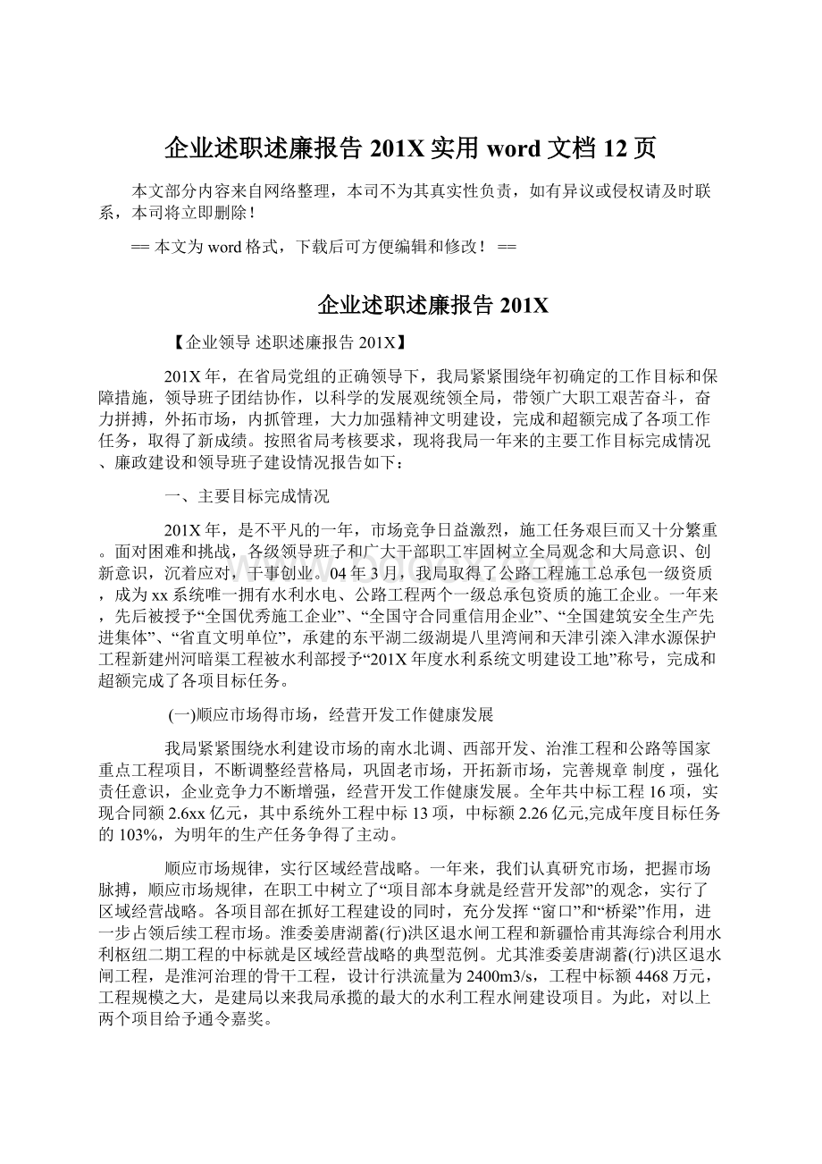 企业述职述廉报告201X实用word文档 12页Word格式.docx_第1页