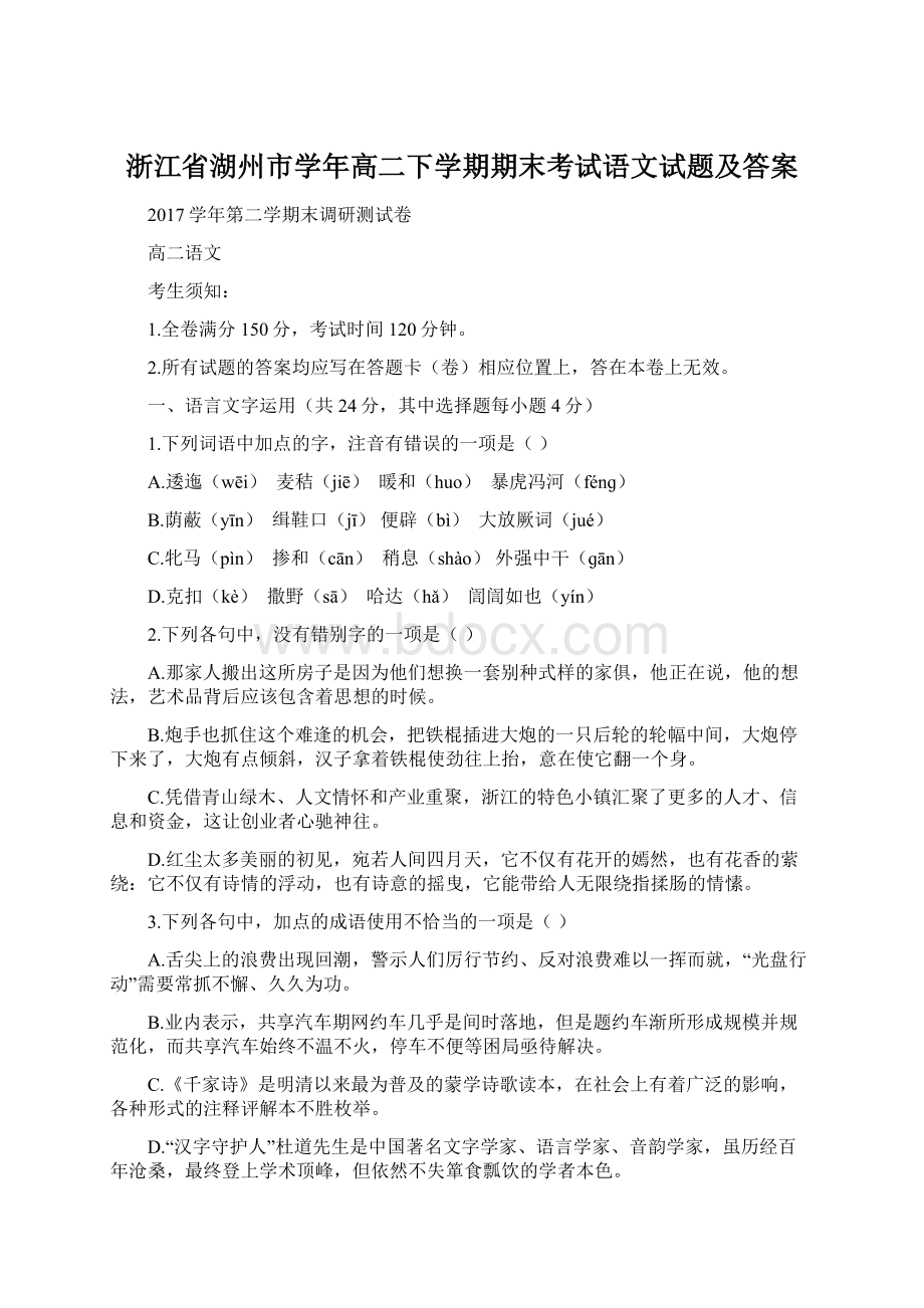 浙江省湖州市学年高二下学期期末考试语文试题及答案Word格式.docx_第1页