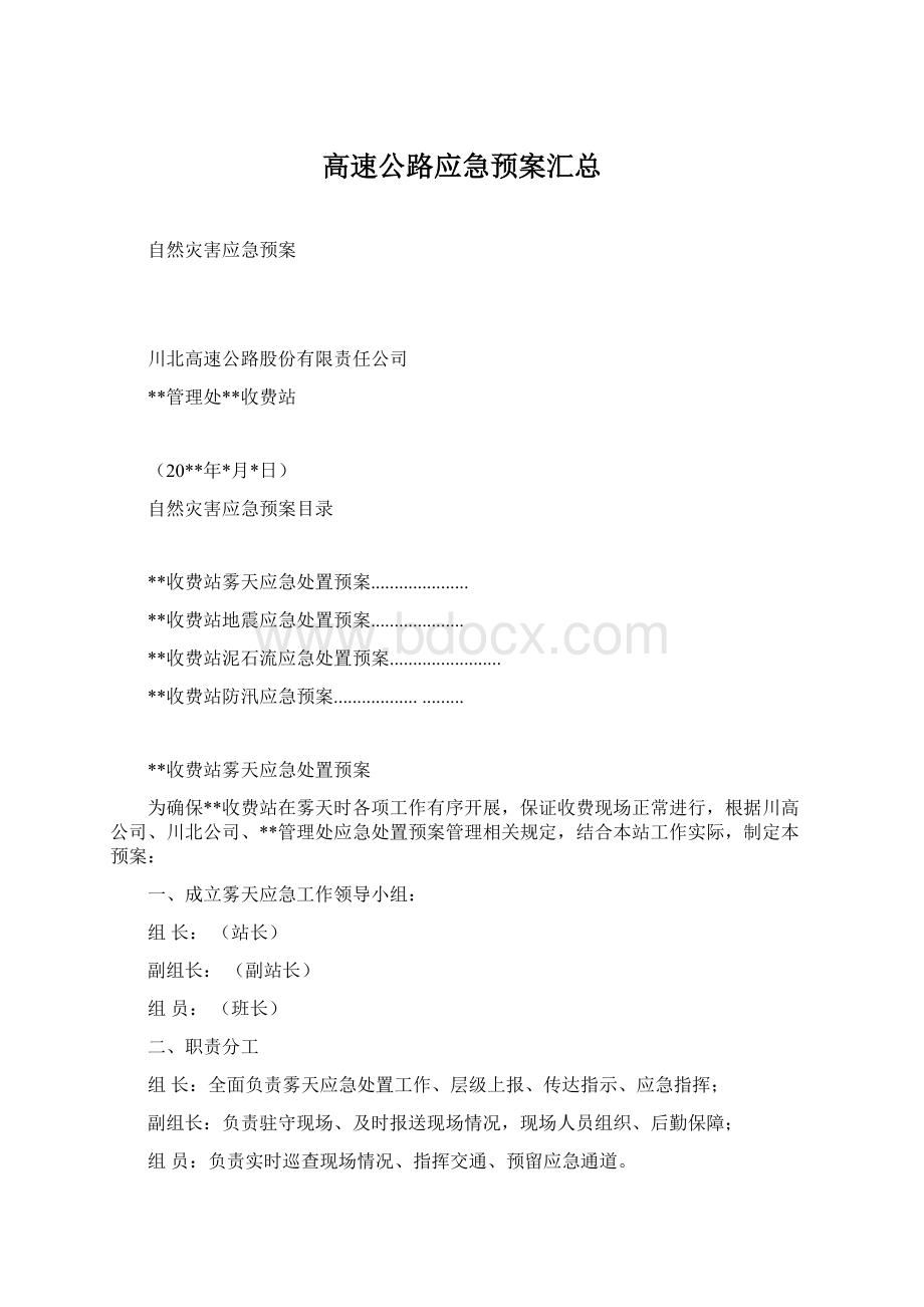 高速公路应急预案汇总Word文档格式.docx