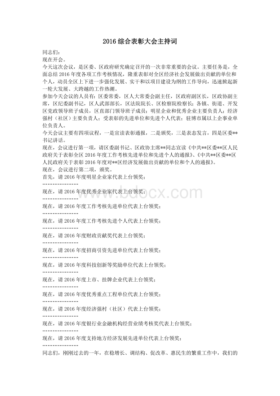 综合表彰大会主持词Word文档下载推荐.doc_第1页