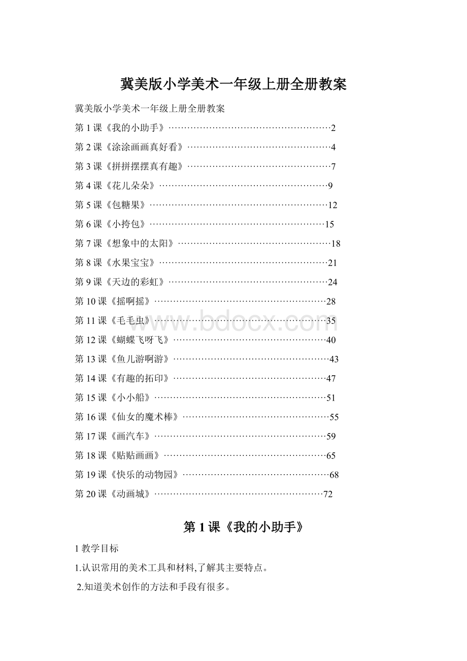 冀美版小学美术一年级上册全册教案.docx