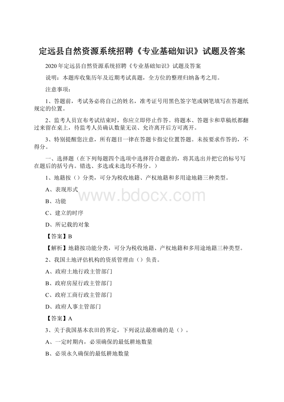 定远县自然资源系统招聘《专业基础知识》试题及答案.docx