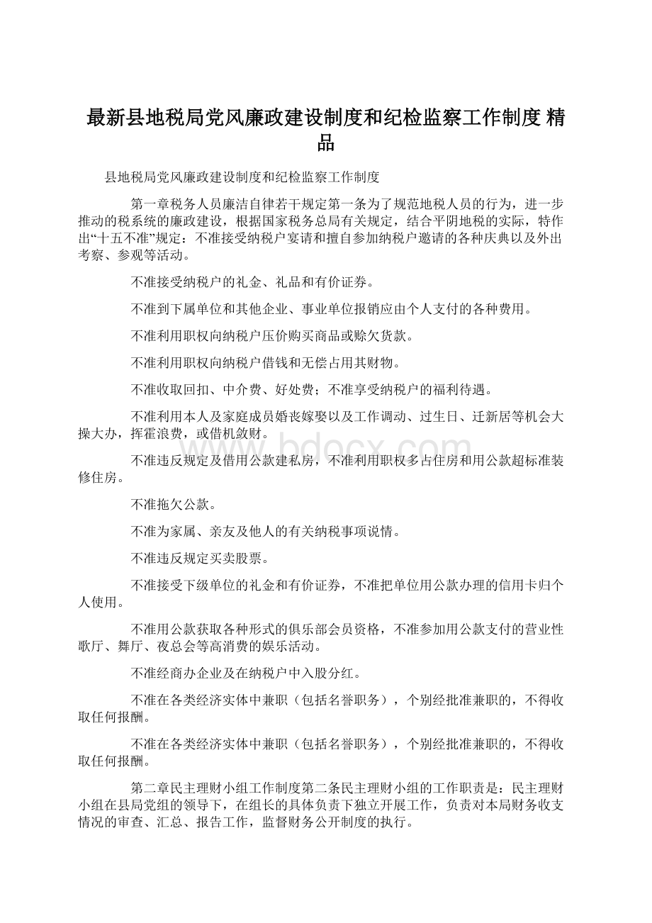 最新县地税局党风廉政建设制度和纪检监察工作制度 精品.docx_第1页