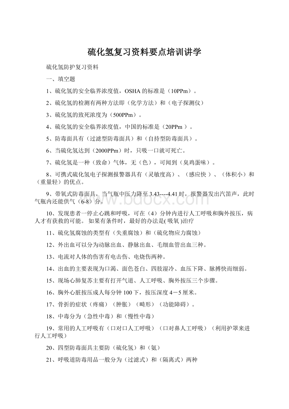 硫化氢复习资料要点培训讲学Word下载.docx