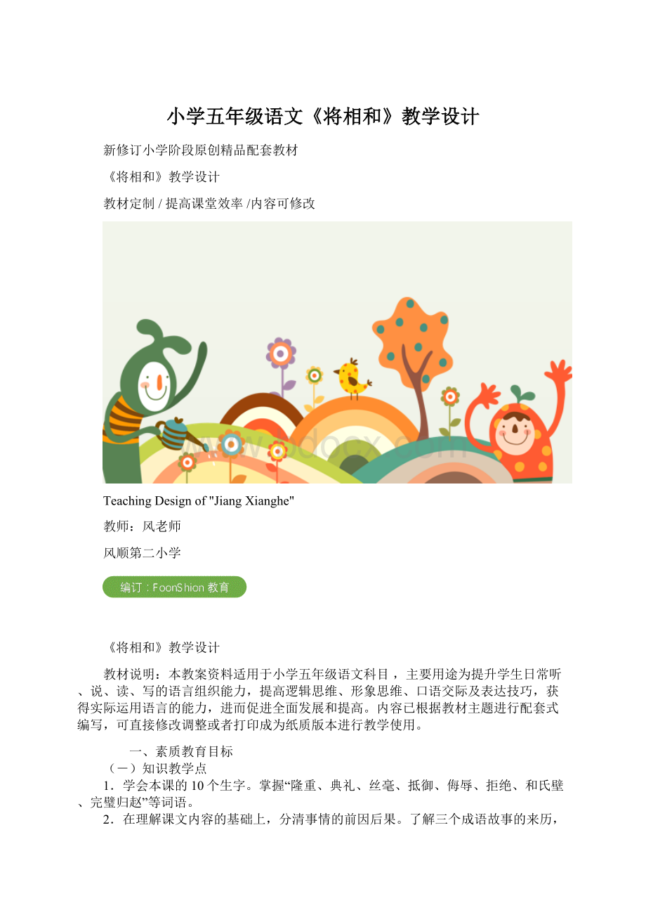 小学五年级语文《将相和》教学设计.docx_第1页