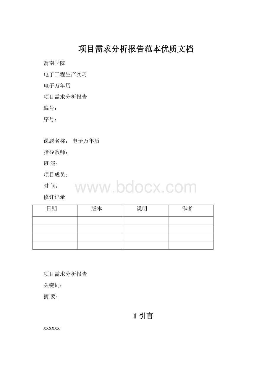 项目需求分析报告范本优质文档Word下载.docx