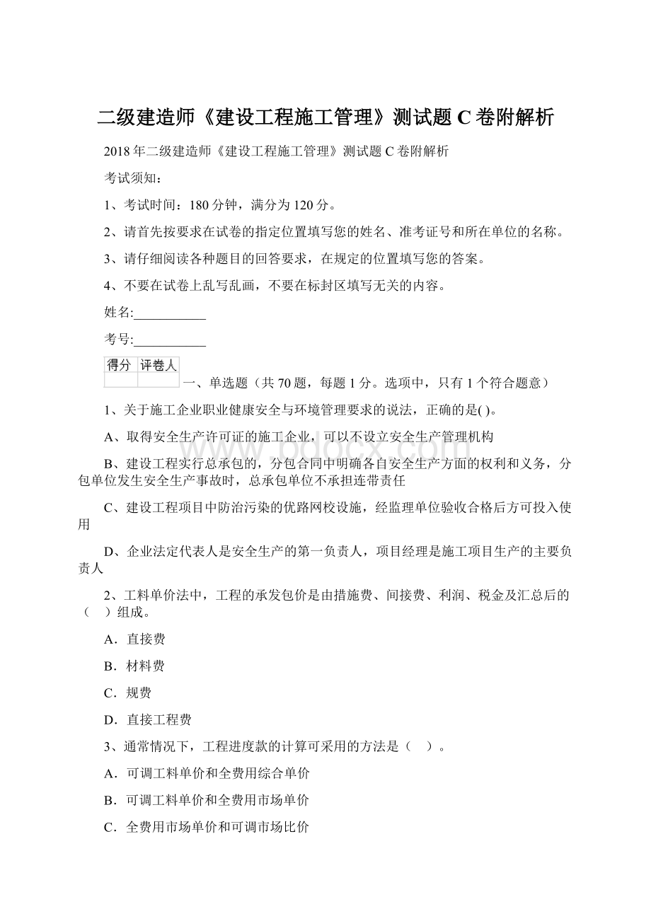 二级建造师《建设工程施工管理》测试题C卷附解析Word文档下载推荐.docx_第1页