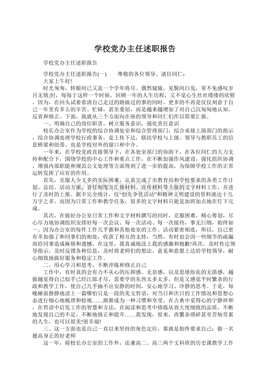 学校党办主任述职报告.docx_第1页