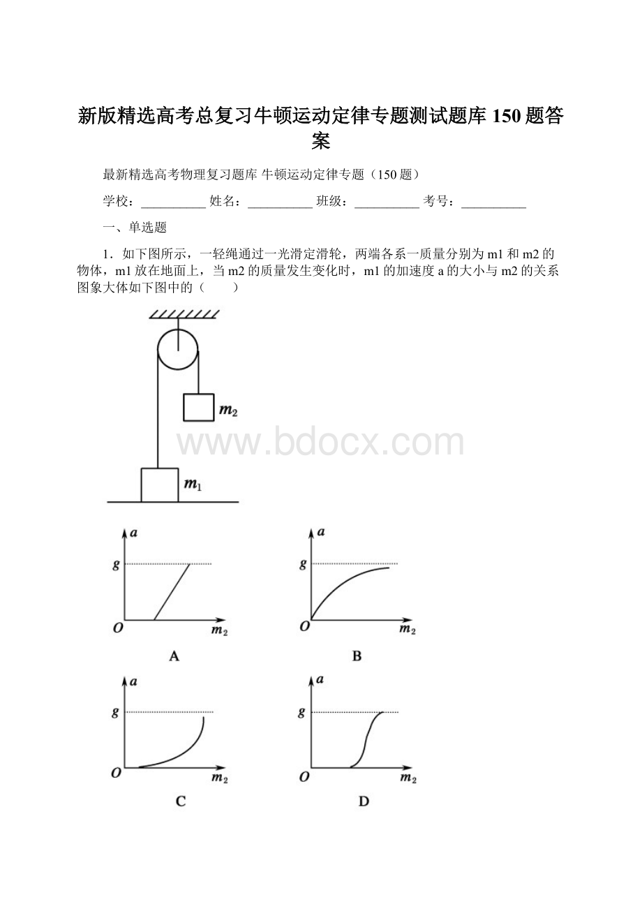 新版精选高考总复习牛顿运动定律专题测试题库150题答案.docx