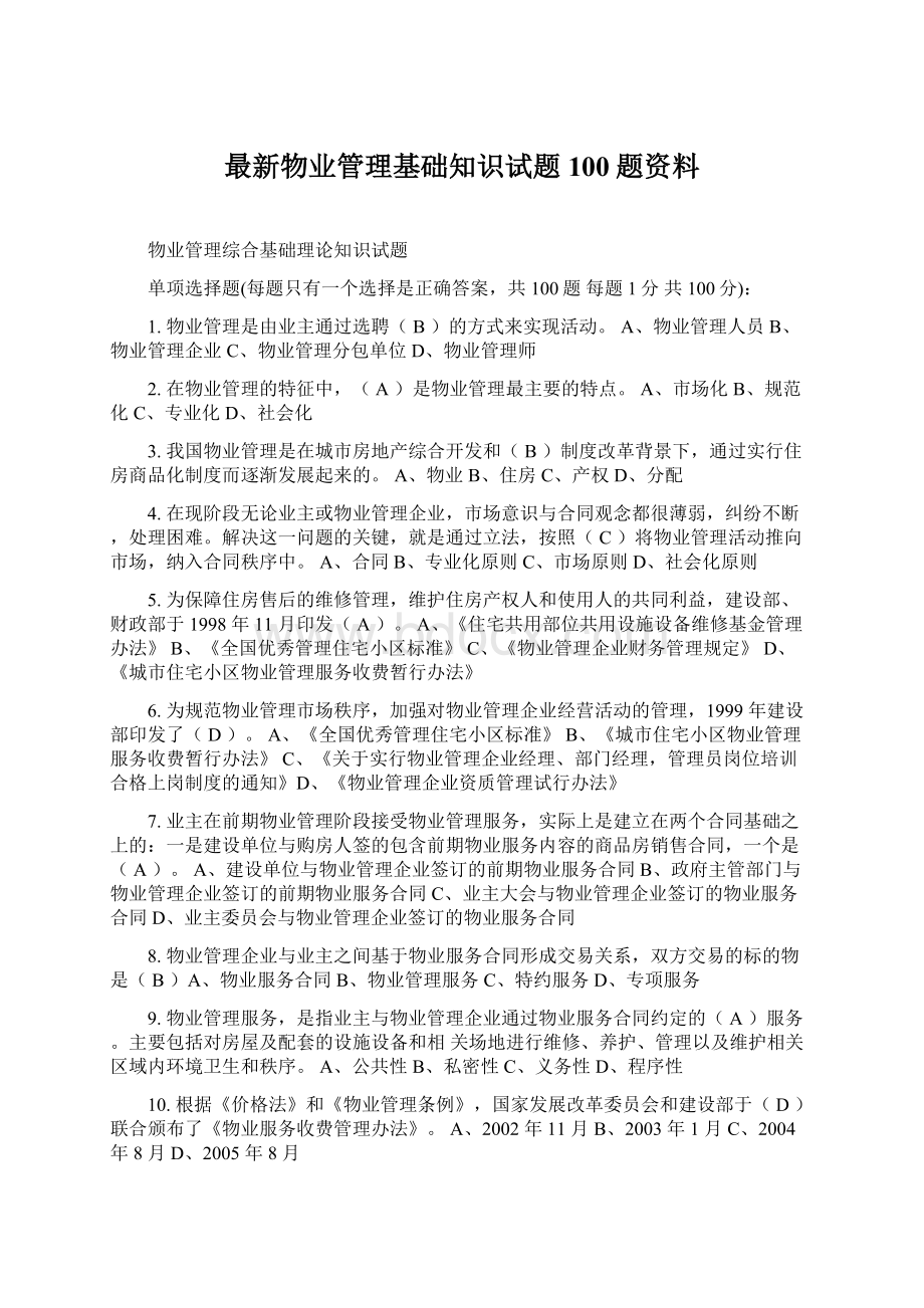 最新物业管理基础知识试题100题资料Word文件下载.docx_第1页