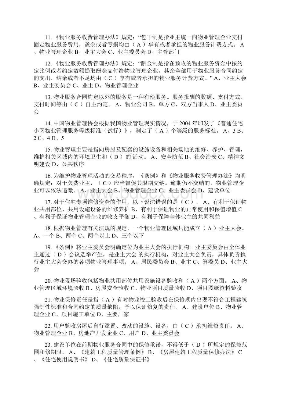 最新物业管理基础知识试题100题资料.docx_第2页