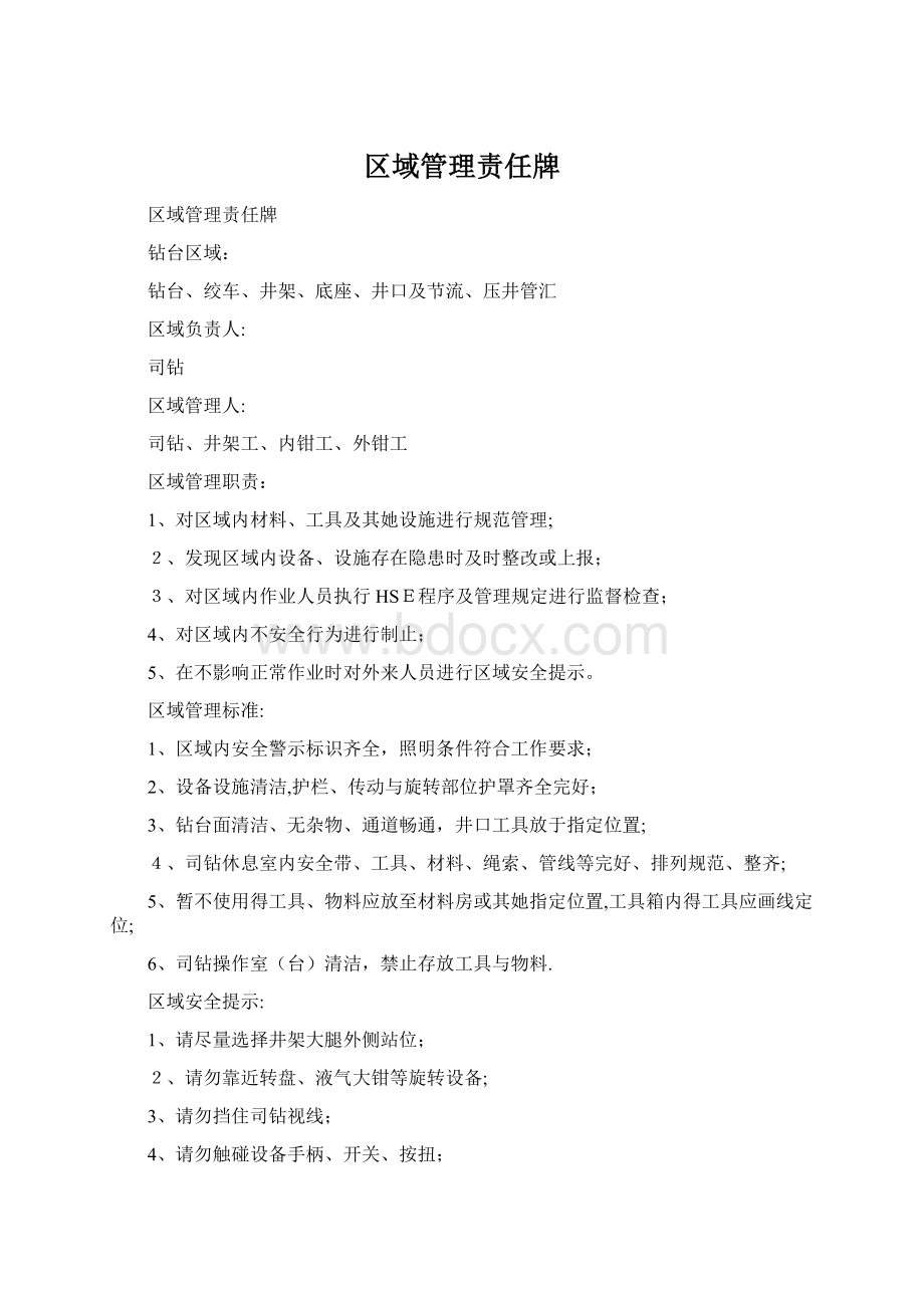 区域管理责任牌Word文档下载推荐.docx