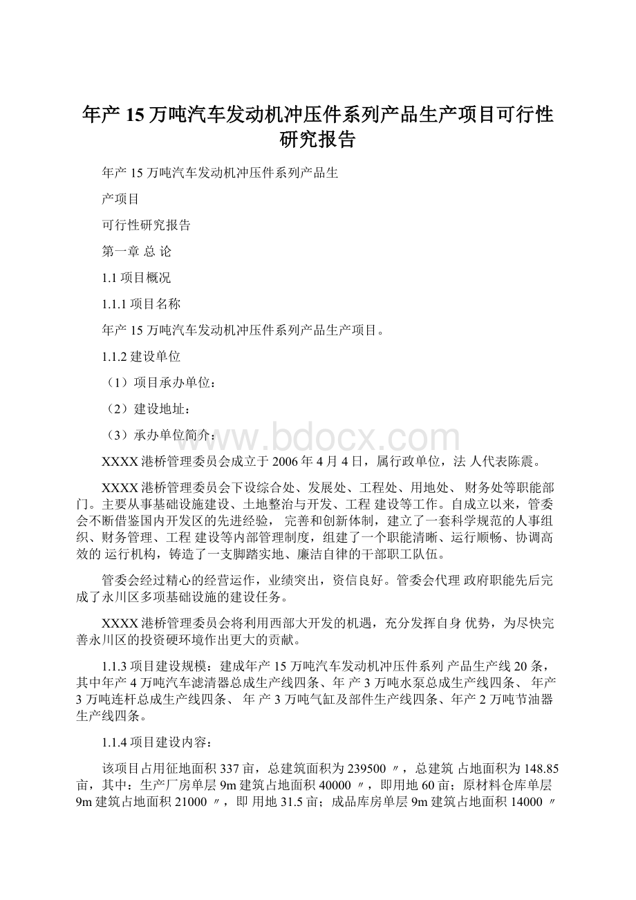 年产15万吨汽车发动机冲压件系列产品生产项目可行性研究报告Word文档下载推荐.docx_第1页