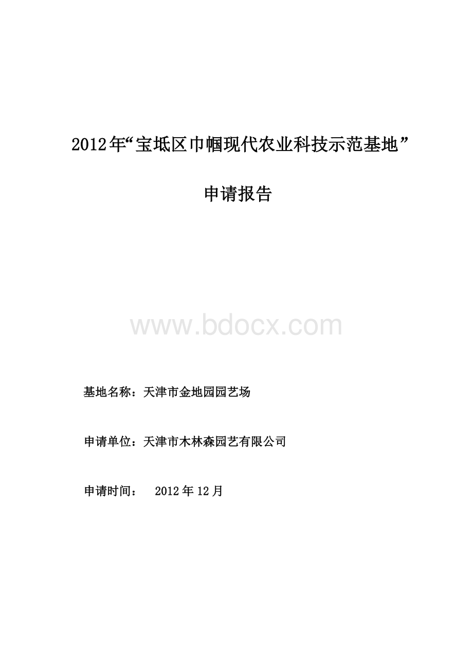 巾帼现代农业示范基地申请报告Word下载.docx