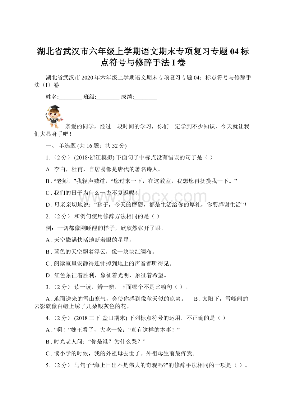 湖北省武汉市六年级上学期语文期末专项复习专题04标点符号与修辞手法I卷.docx