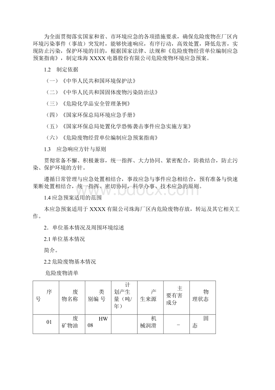 威海危险废物环境应急预案.docx_第2页