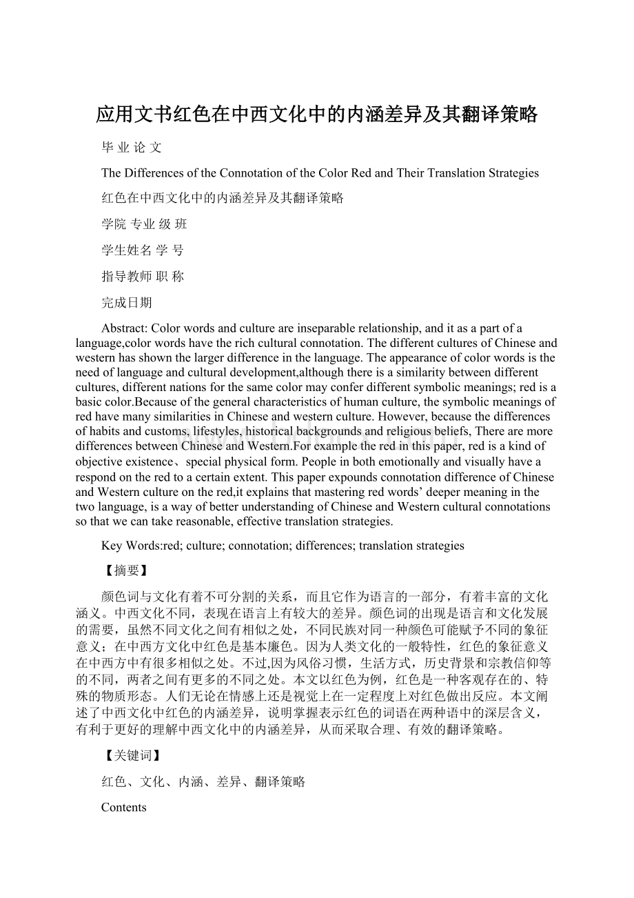 应用文书红色在中西文化中的内涵差异及其翻译策略.docx