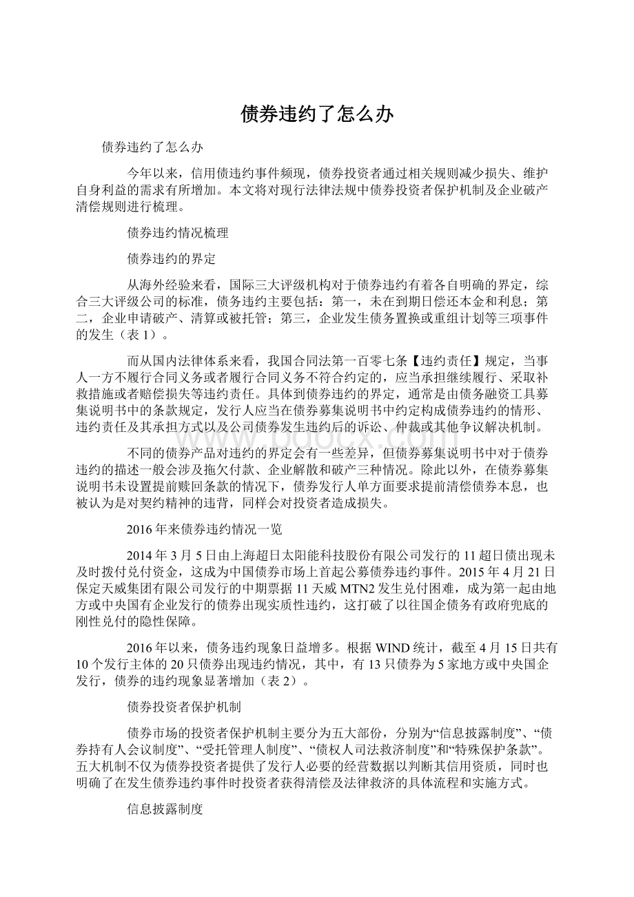 债券违约了怎么办.docx_第1页