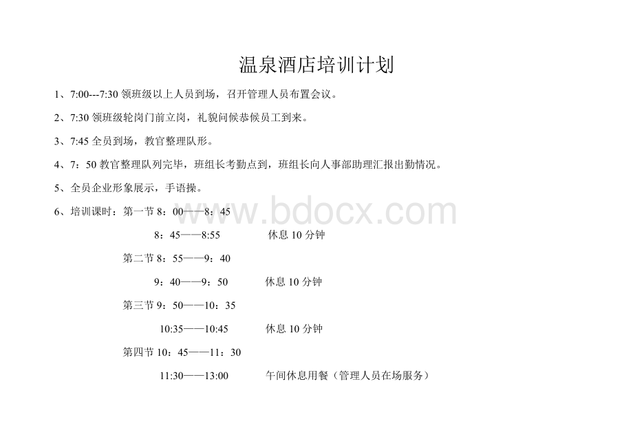 酒店洗浴培训计划表文档格式.doc