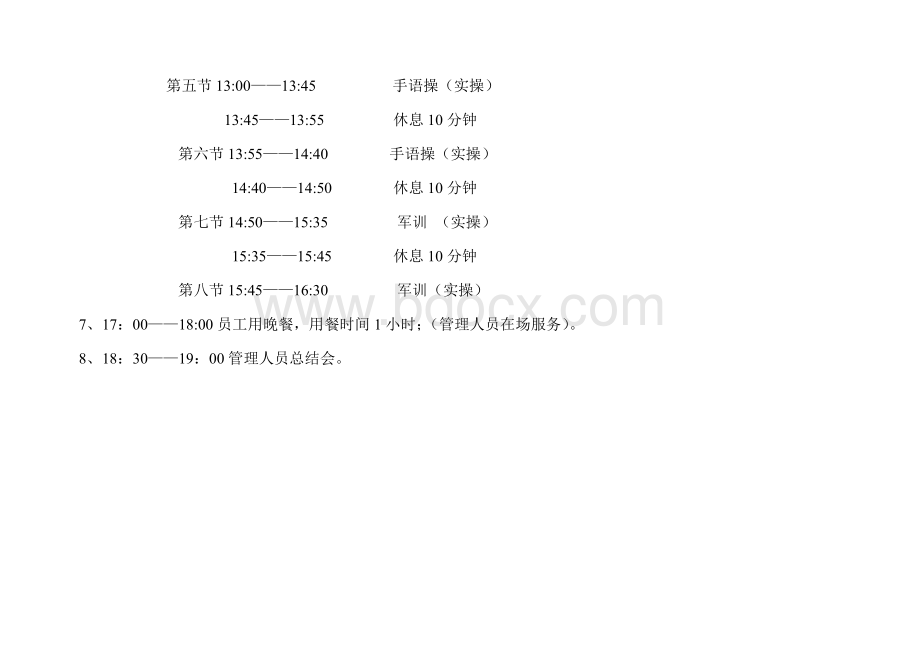 酒店洗浴培训计划表文档格式.doc_第2页