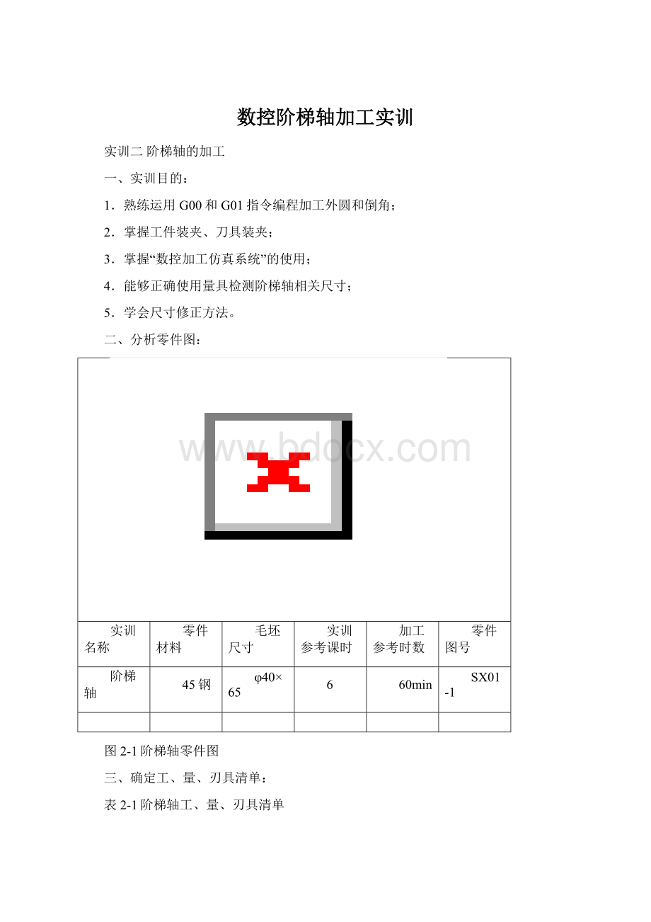 数控阶梯轴加工实训.docx_第1页