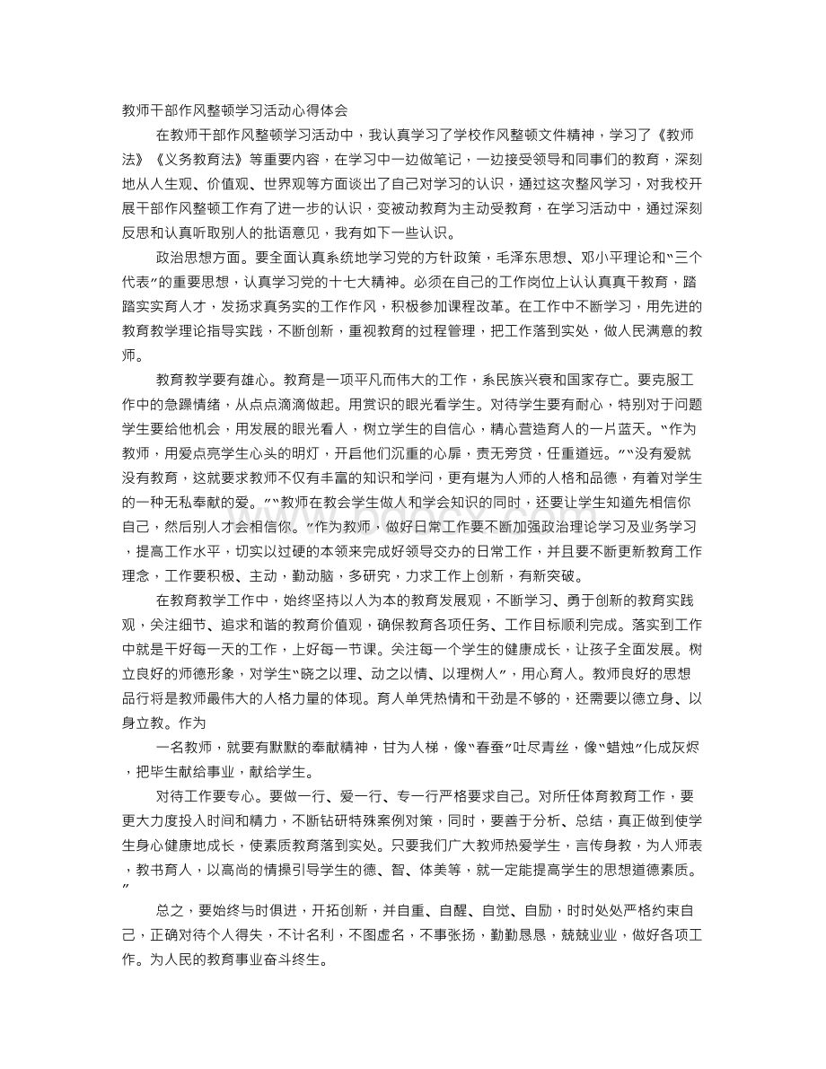 教师干部作风整顿心得体会.doc