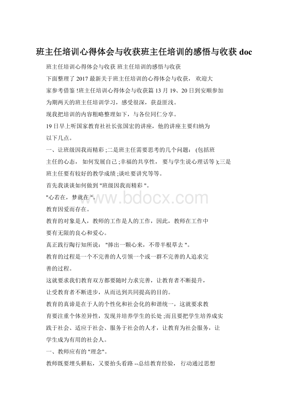 班主任培训心得体会与收获班主任培训的感悟与收获doc.docx_第1页