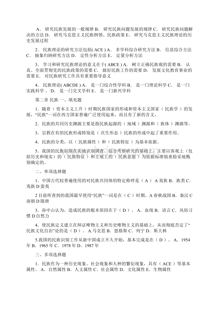 电大民族理论与民族政策考试复习资料大全可编辑.docx_第2页