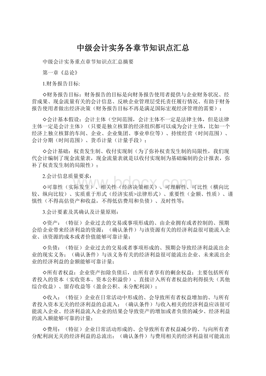 中级会计实务各章节知识点汇总Word格式.docx_第1页