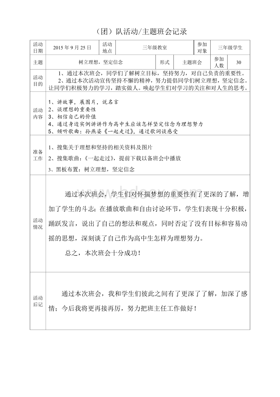 团队活动、主题班会记录Word格式.doc_第1页