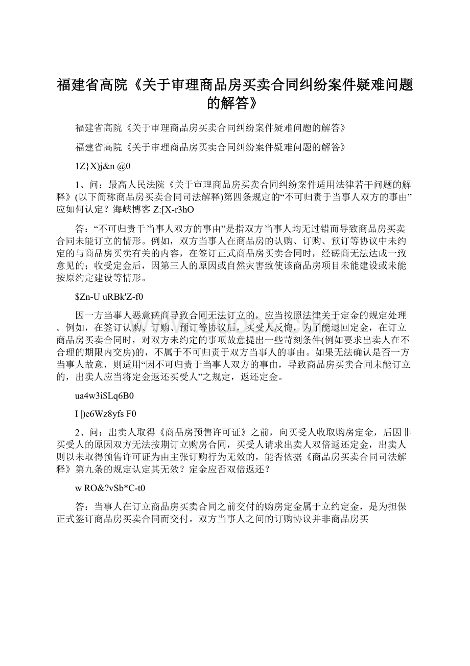 福建省高院《关于审理商品房买卖合同纠纷案件疑难问题的解答》.docx